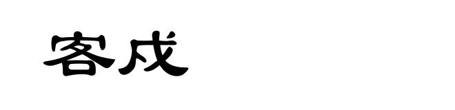 客戍