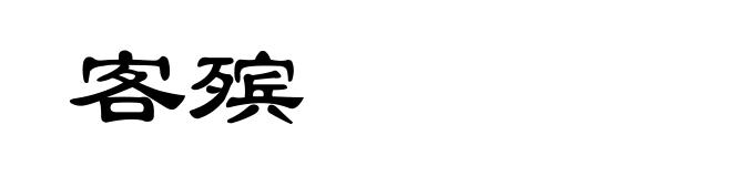 客殡