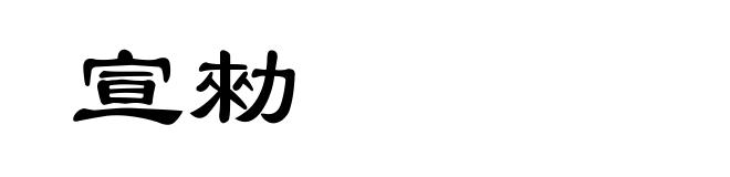 宣勑