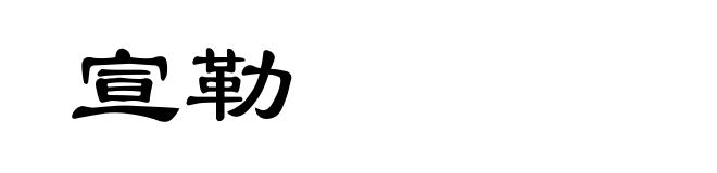 宣勒