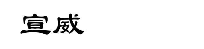 宣威