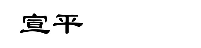 宣平