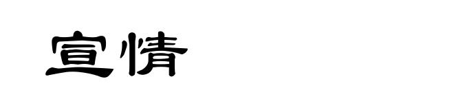 宣情