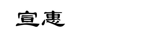 宣惠