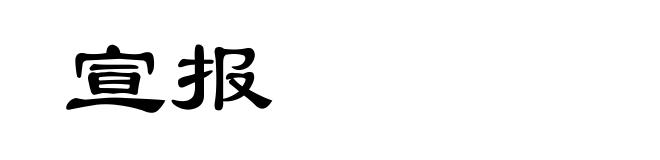 宣报