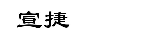 宣捷