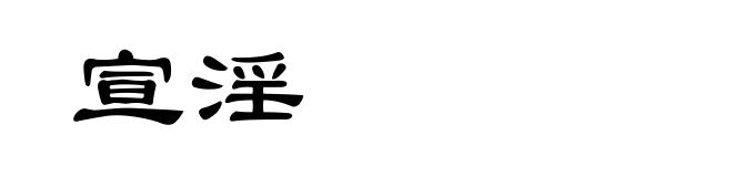 宣淫