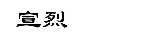 宣烈