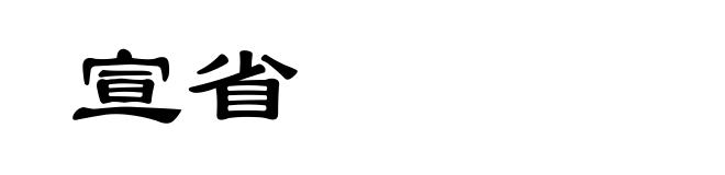 宣省