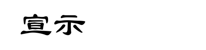 宣示
