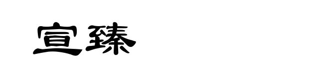 宣臻