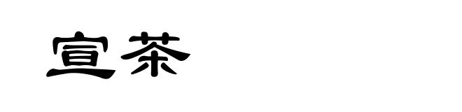 宣茶