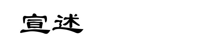 宣述