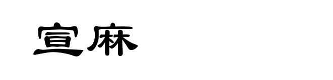 宣麻