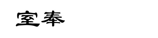 室奉