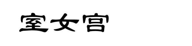 室女宫