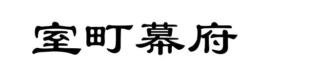 室町幕府
