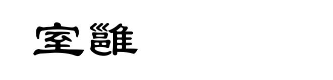 室雝