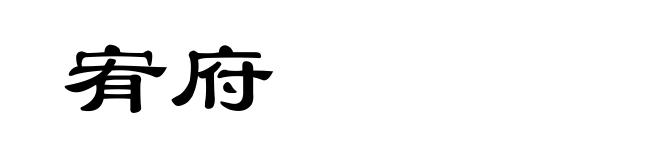 宥府
