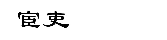 宦吏
