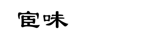宦味