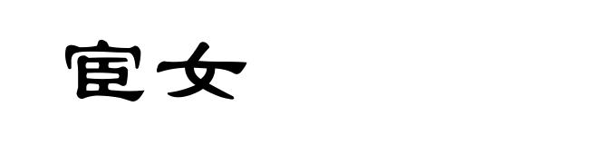 宦女