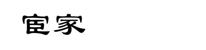 宦家