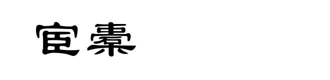 宦橐