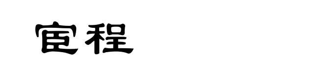 宦程