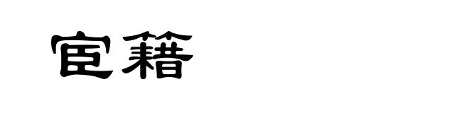 宦籍