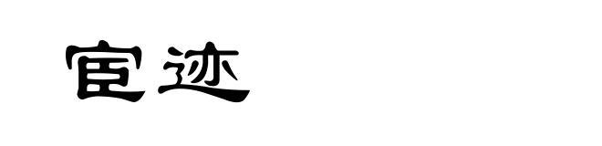 宦迹