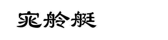 宨舲艇