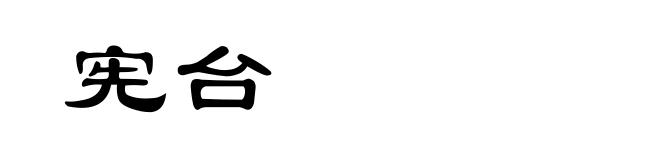 宪台