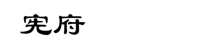 宪府