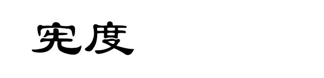 宪度