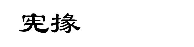 宪掾