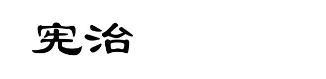 宪治