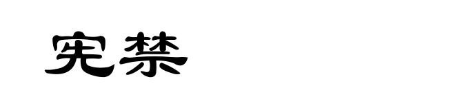 宪禁