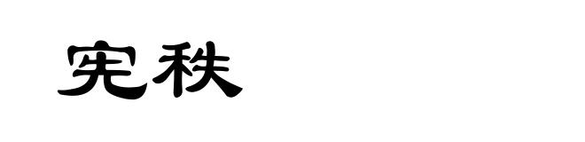 宪秩