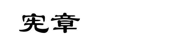 宪章