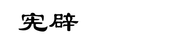 宪辟