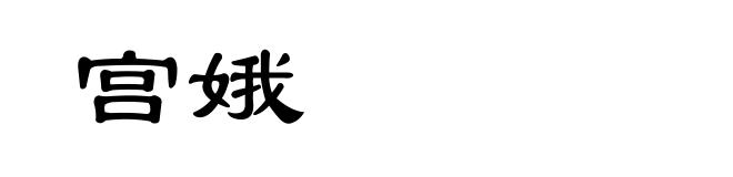 宫娥
