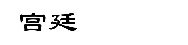 宫廷