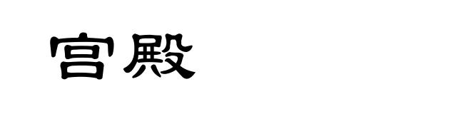宫殿