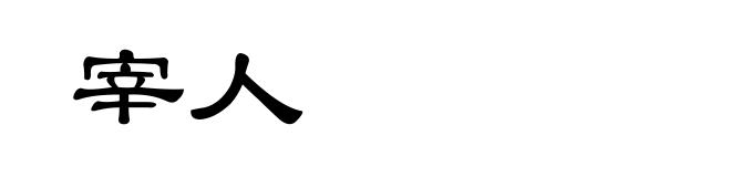宰人