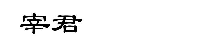 宰君