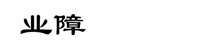 业障
