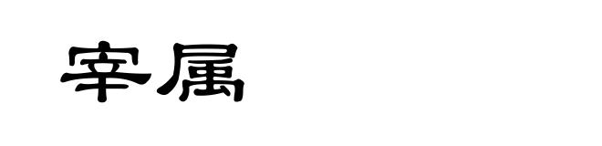 宰属