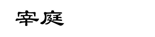 宰庭