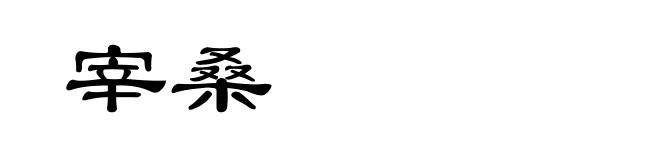 宰桑